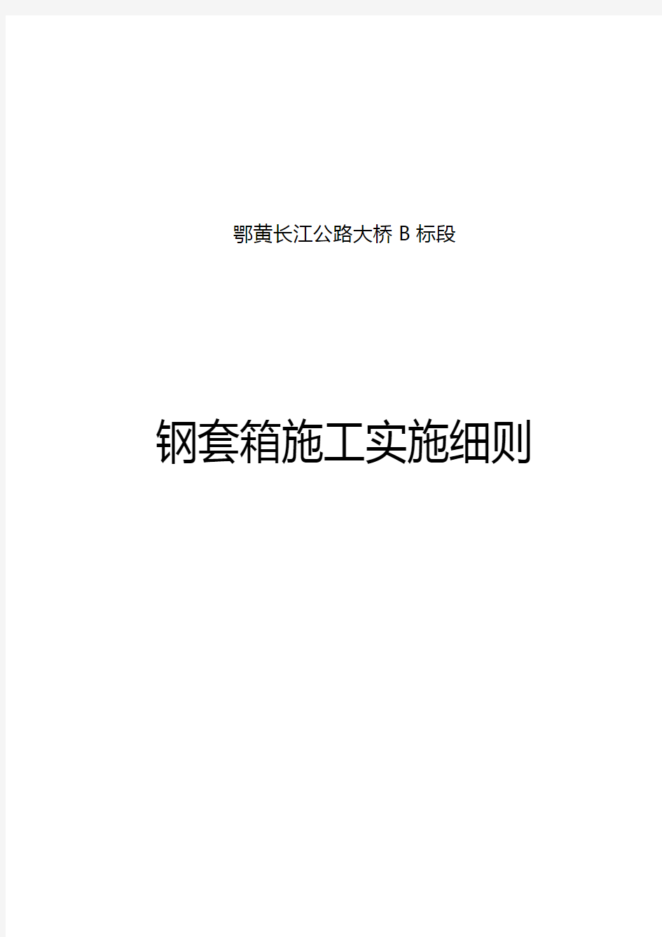 【建筑工程管理】钢套箱施工实施细则