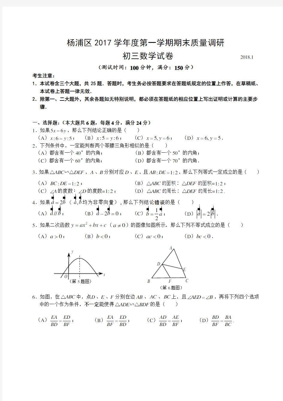 2017-2018年上海市杨浦区中考一模数学试卷