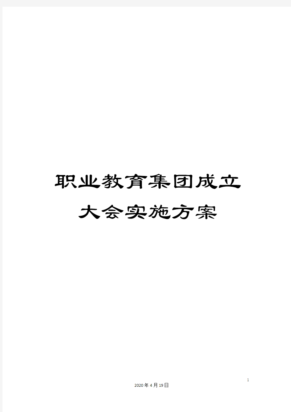 职业教育集团成立大会实施方案