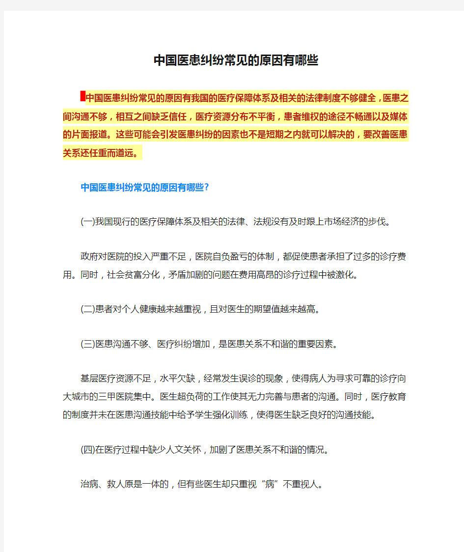 中国医患纠纷常见的原因有哪些