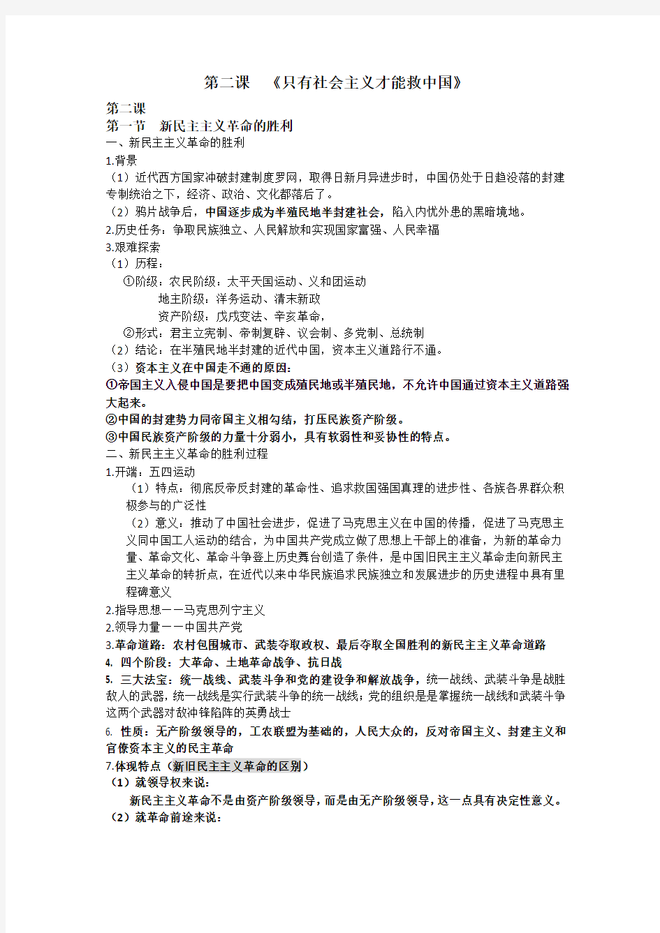 高中政治人教版新教材必修1第二课 只有社会主义才能救中国 知识点总结