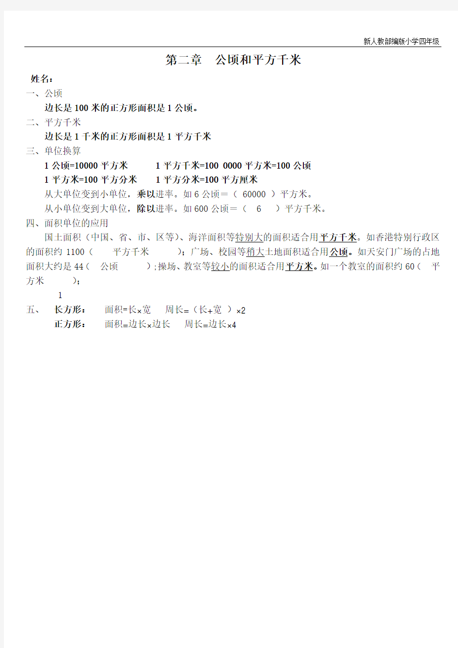 新人教部编版小学四年级数学上册第二单元  公顷和平方千米知识点