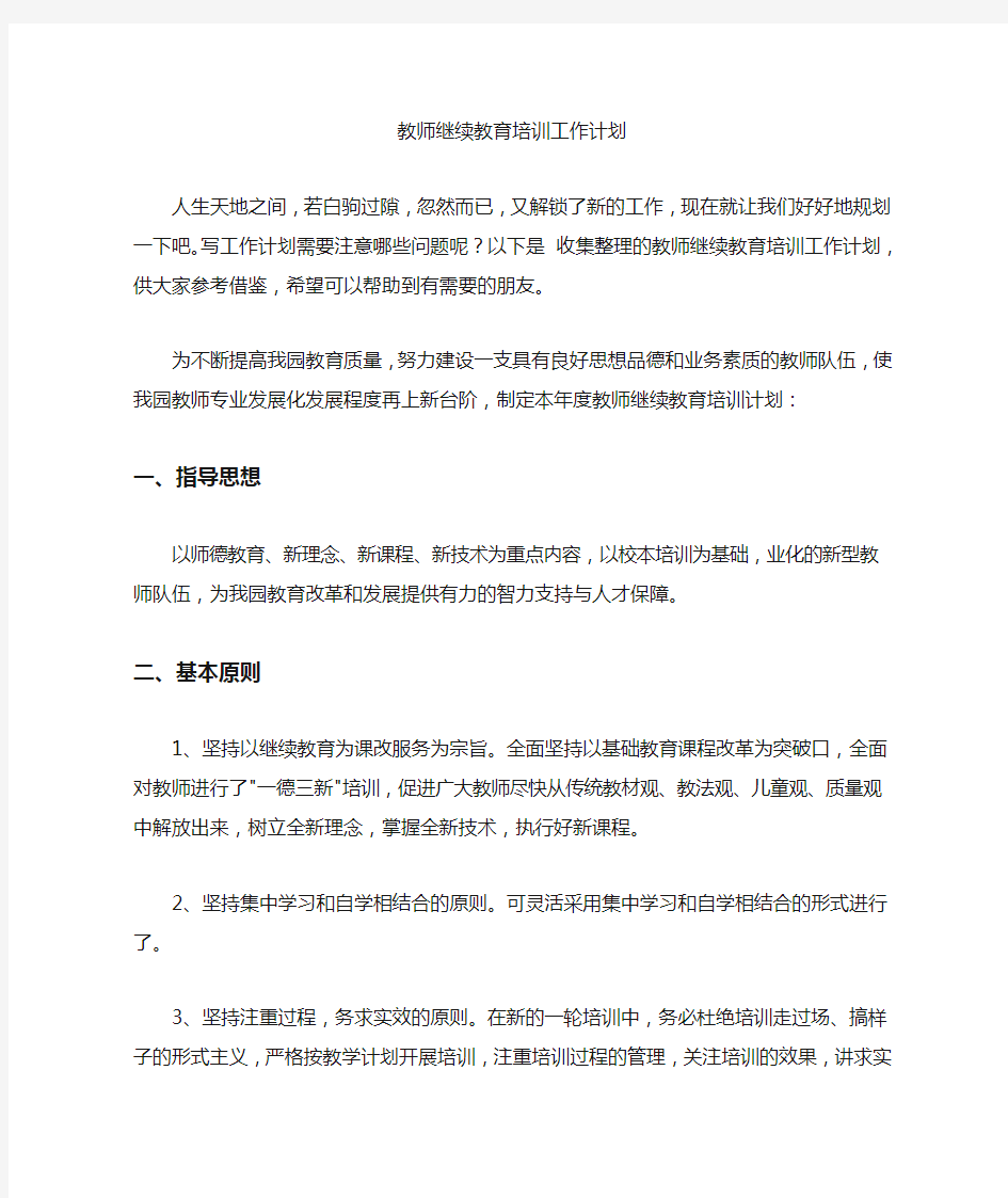 2020年教师继续教育培训工作计划【精品】