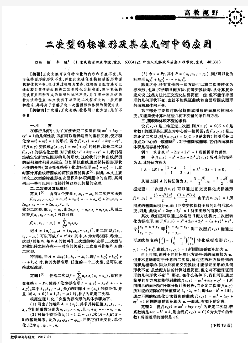 二次型的标准形及其在几何中的应用