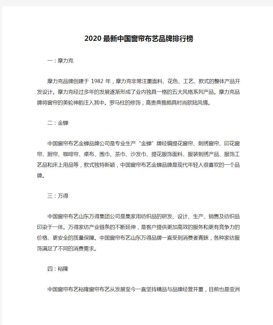 2020最新中国窗帘布艺品牌排行榜