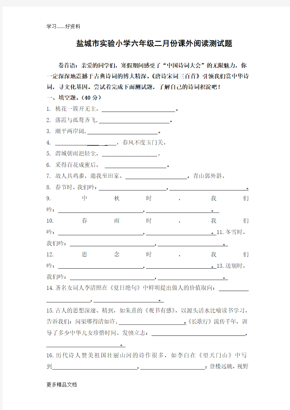 最新01-六下《唐诗宋词三百首》阅读试题