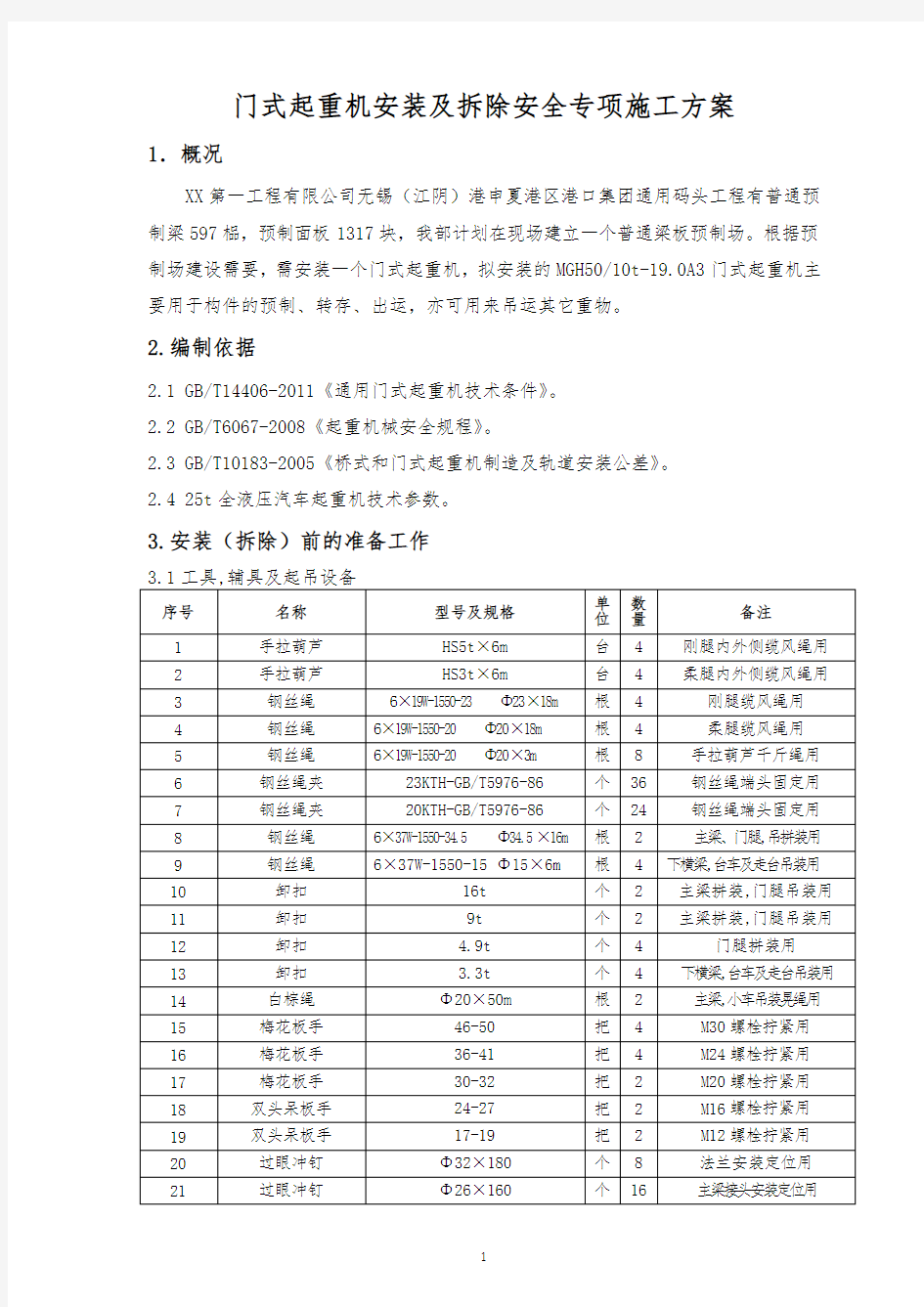 门式起重机安装及拆除安全专项施工方案