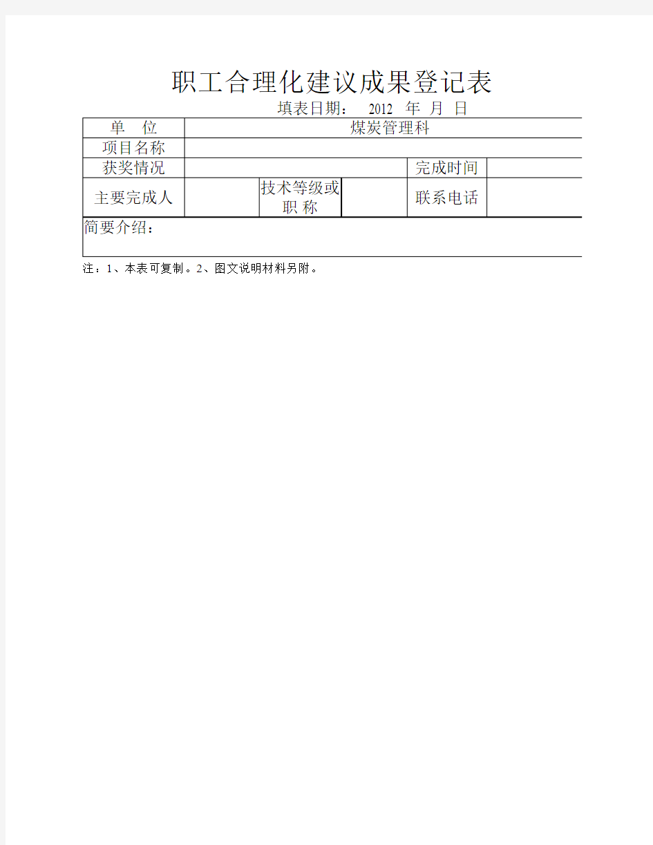 职工合理化建议成果登记表