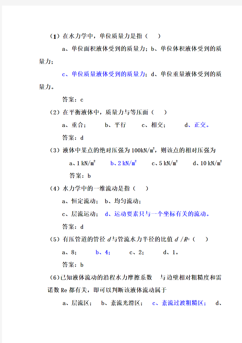 水力学试题与答案