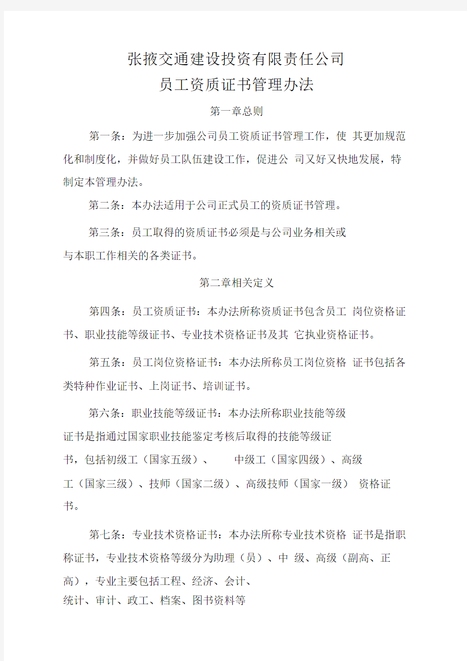 公司员工资质证书管理办法