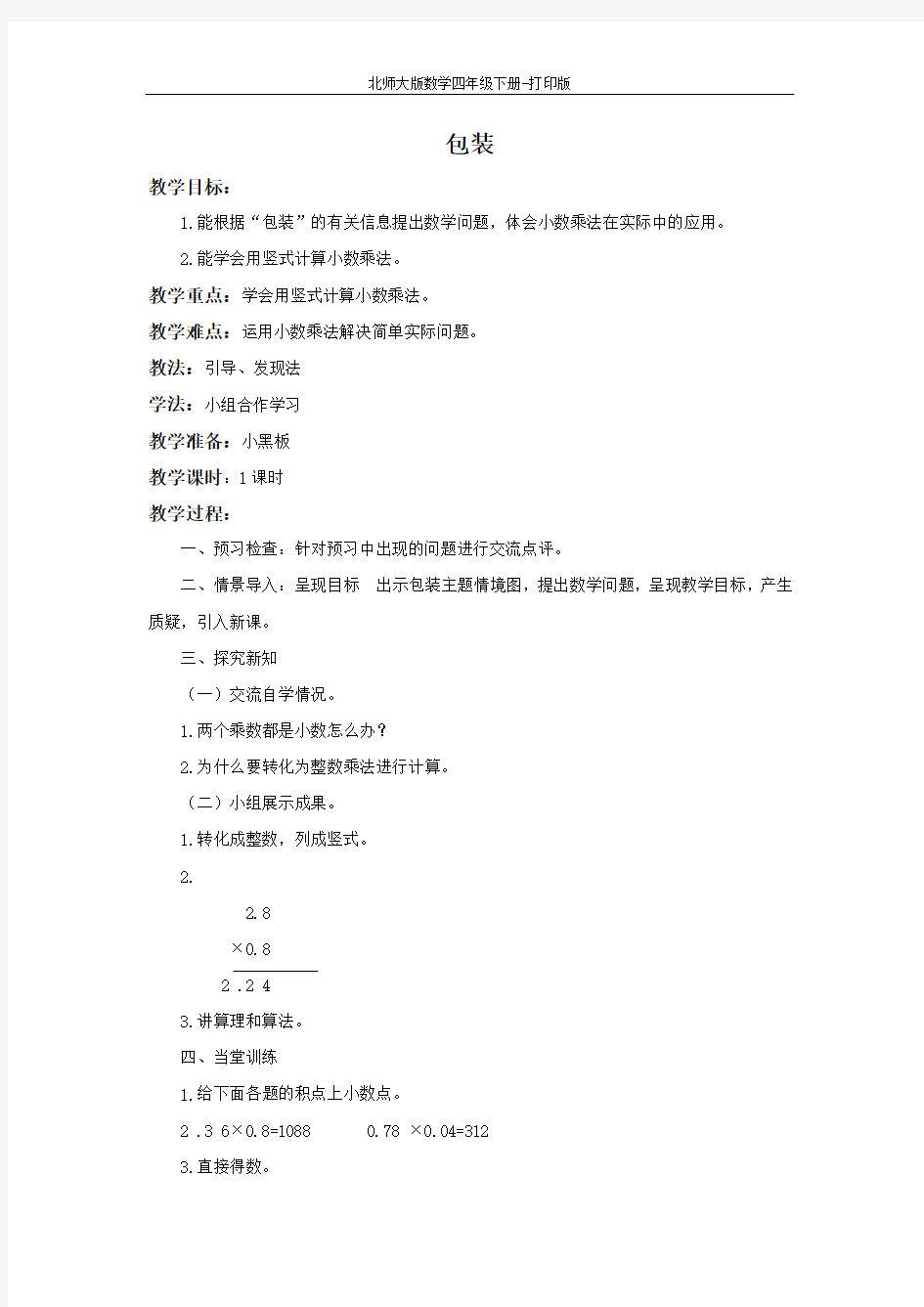 北师大版数学四年级下册-《包装》备课教案