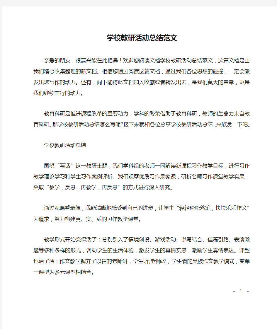 学校教研活动总结范文