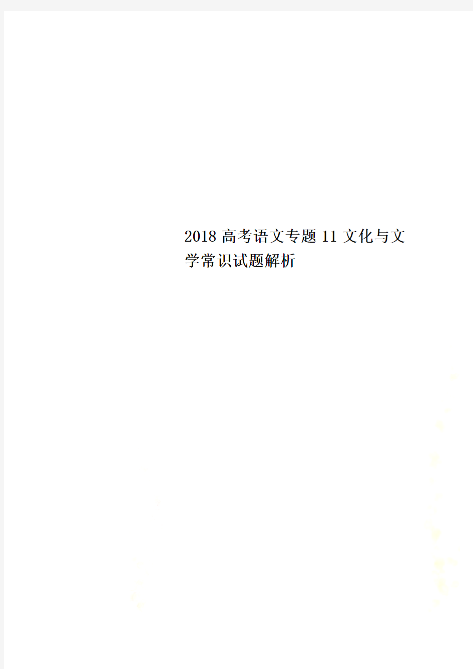 2018高考语文专题11文化与文学常识试题解析