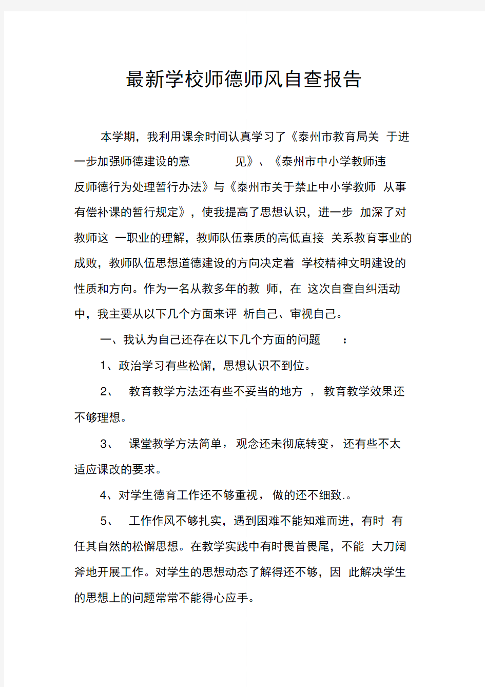 最新学校师德师风自查报告