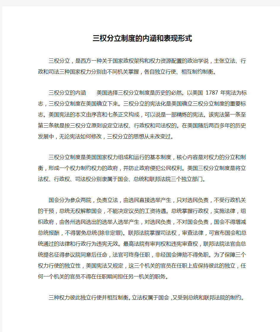 三权分立制度的内涵和表现形式