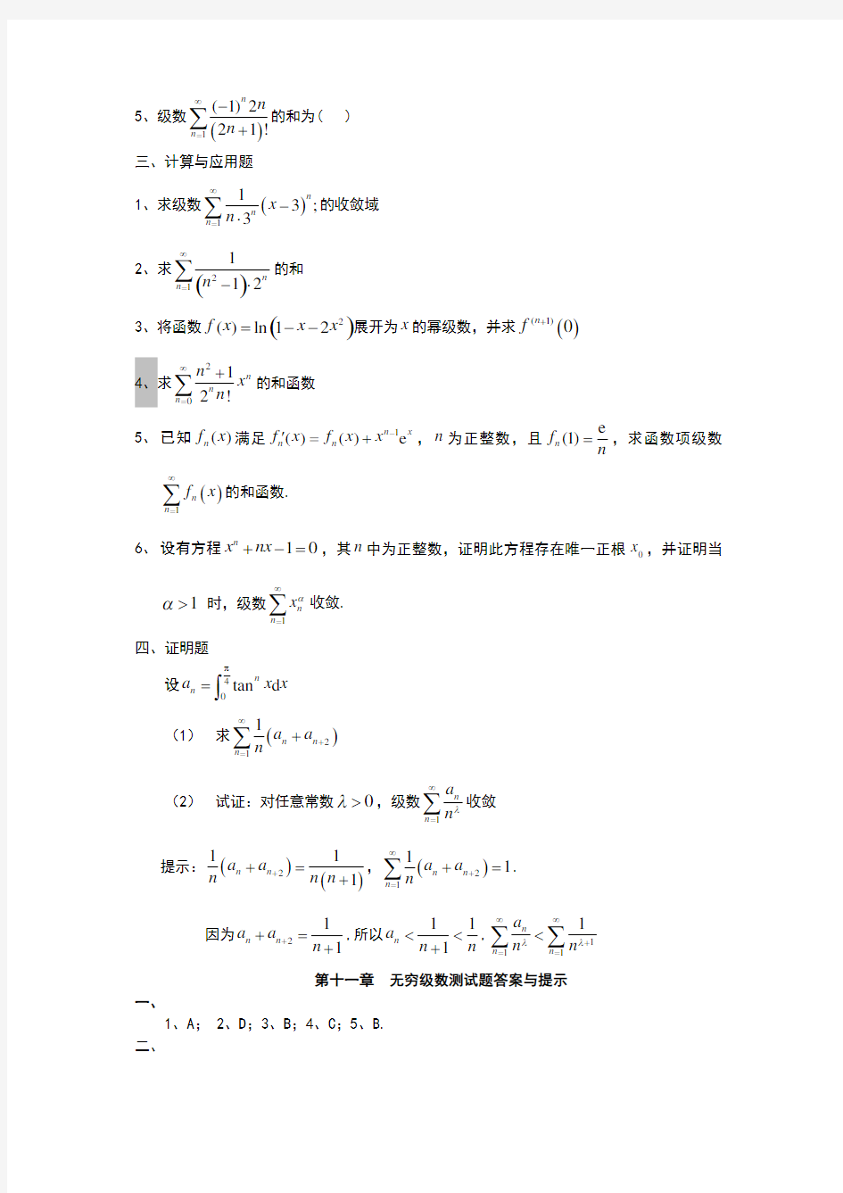 高数各章综合测试题与答案