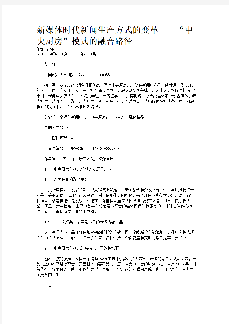 新媒体时代新闻生产方式的变革——“中央厨房”模式的融合路径