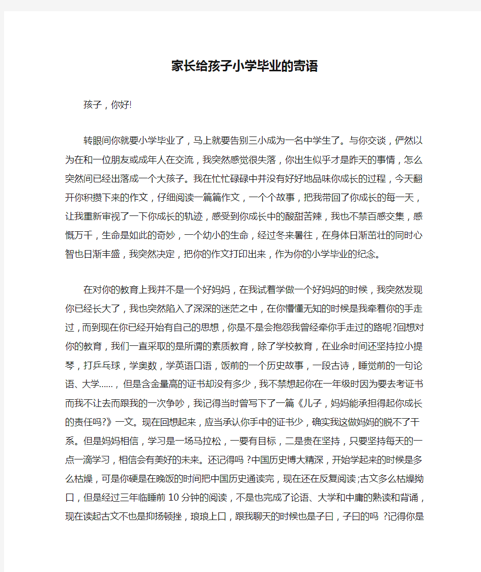 家长给孩子小学毕业的寄语