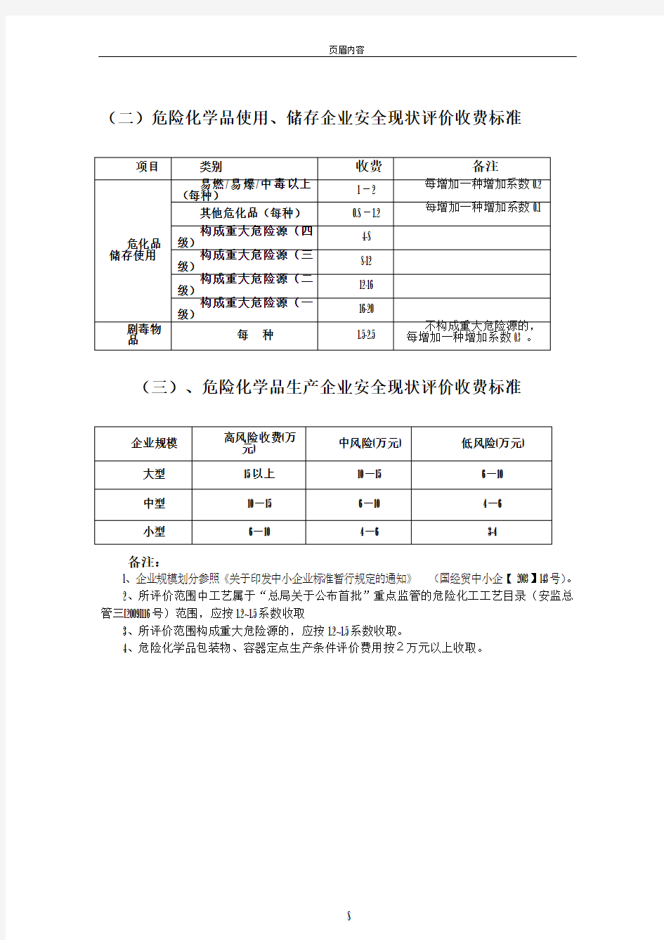 四川省安全评价收费指导标准2010