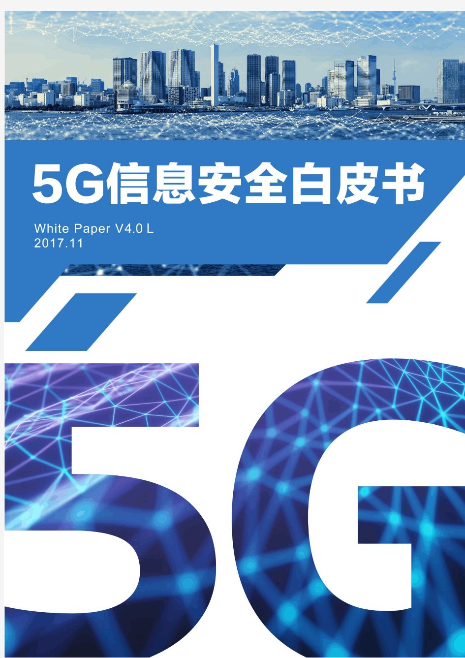 5G信息安全白皮书(未来移动通信论坛)