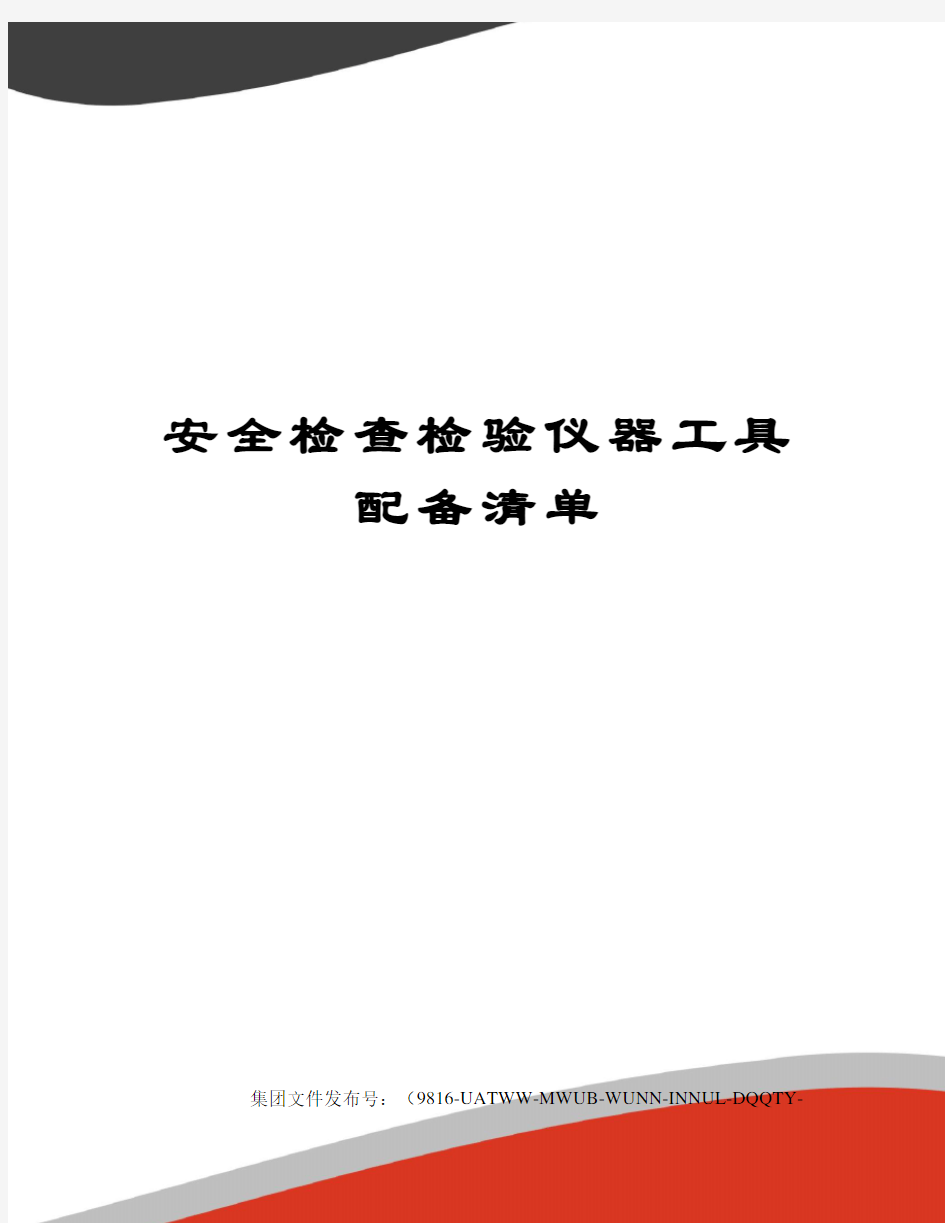 安全检查检验仪器工具配备清单