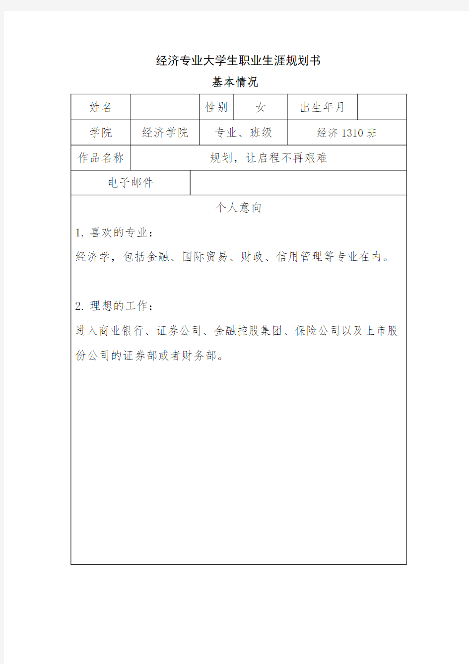 经济专业大学生职业生涯规划书