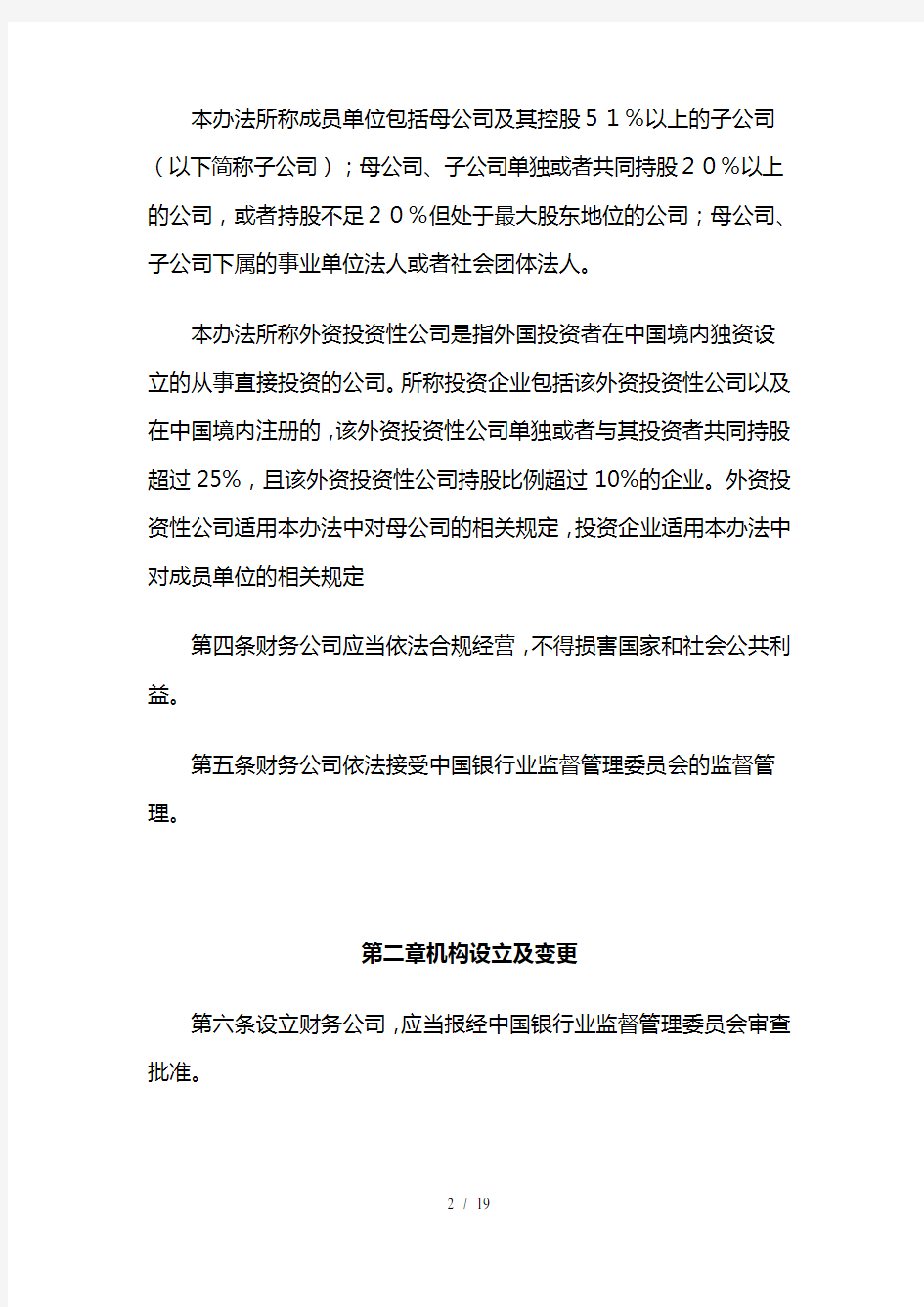 企业集团财务公司管理办法