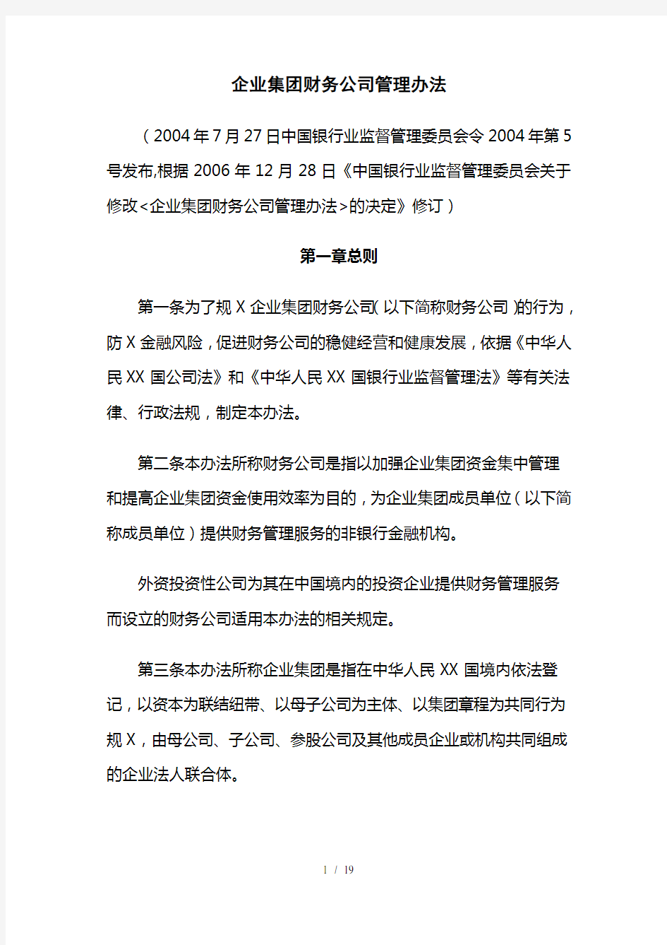 企业集团财务公司管理办法