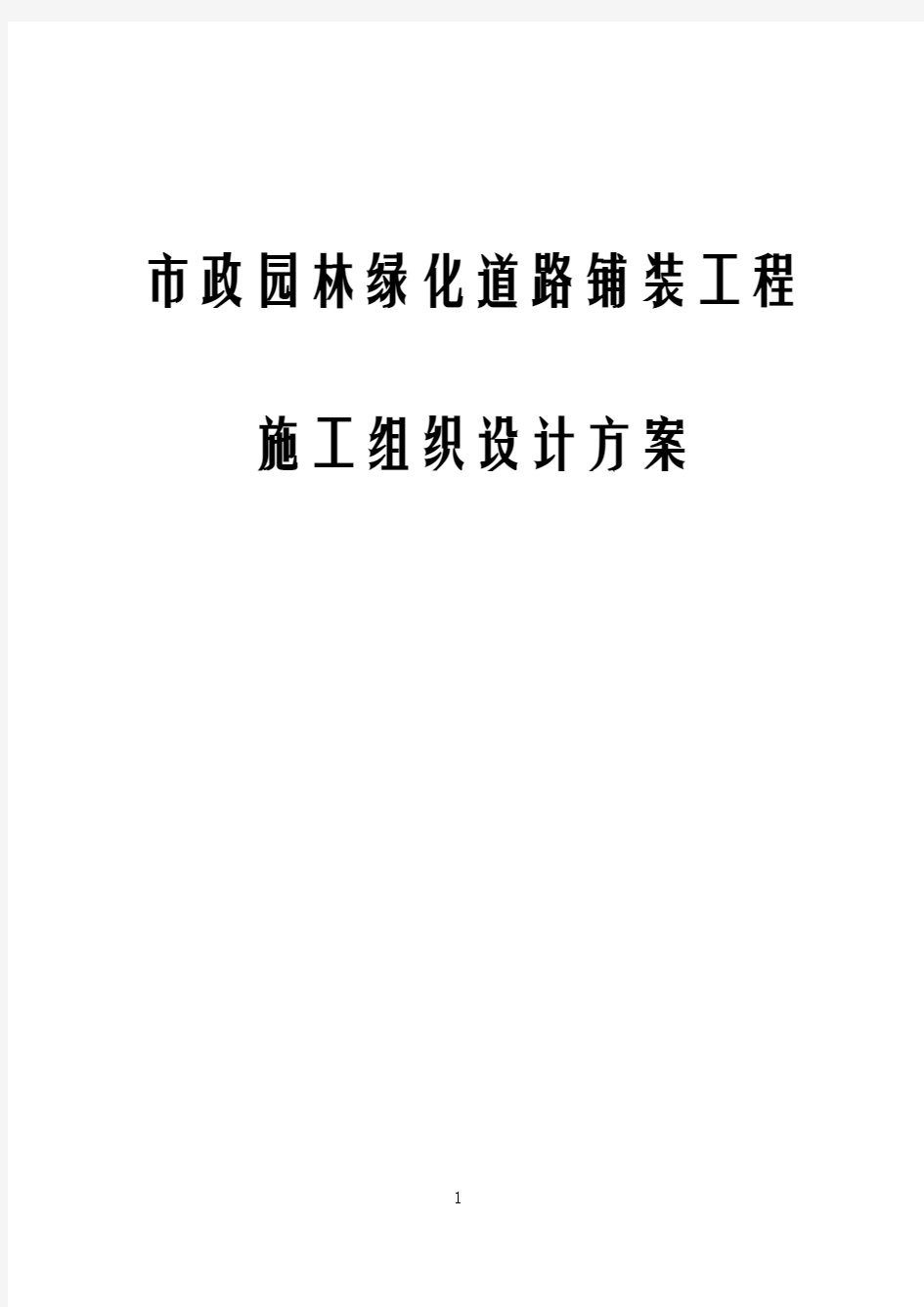 市政园林绿化道路铺装工程施工组织设计方案