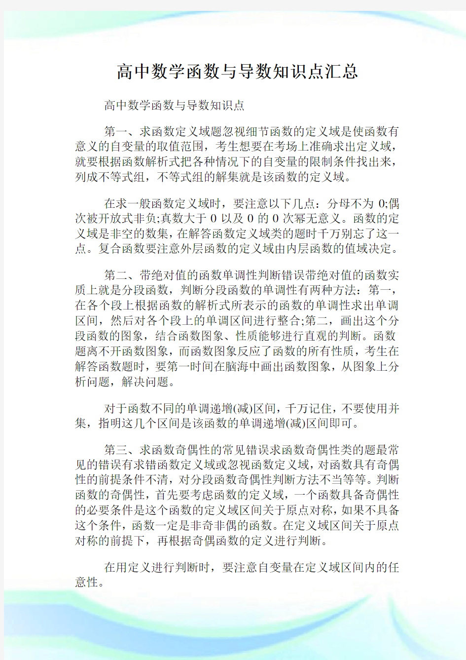 高中数学函数与导数知识点汇总.doc