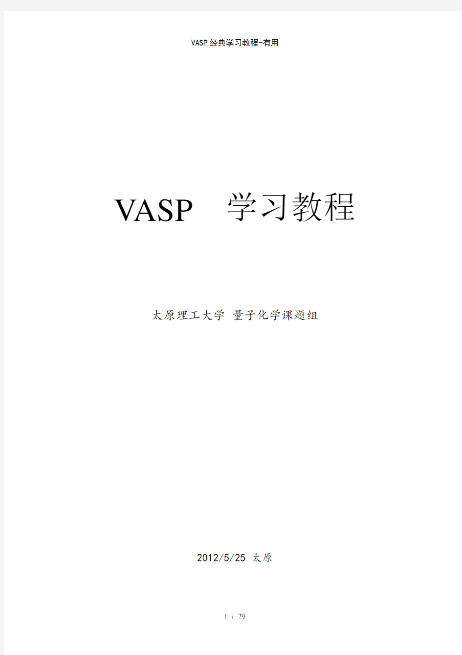 VASP经典学习教程有用