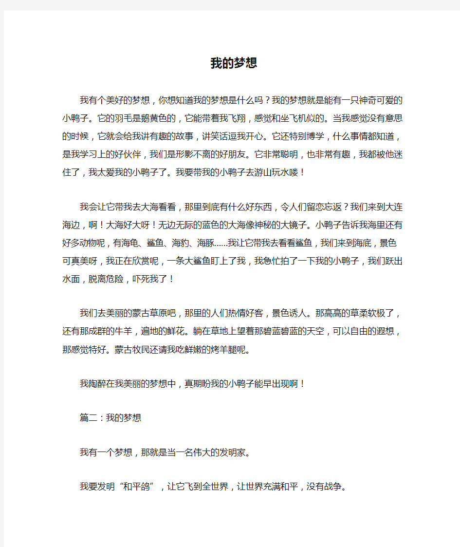 我的梦想四年级作文