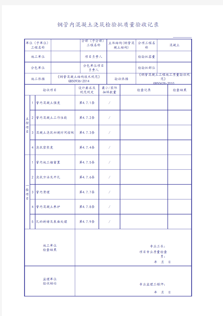 钢管内混凝土浇筑检验批质量验收记录