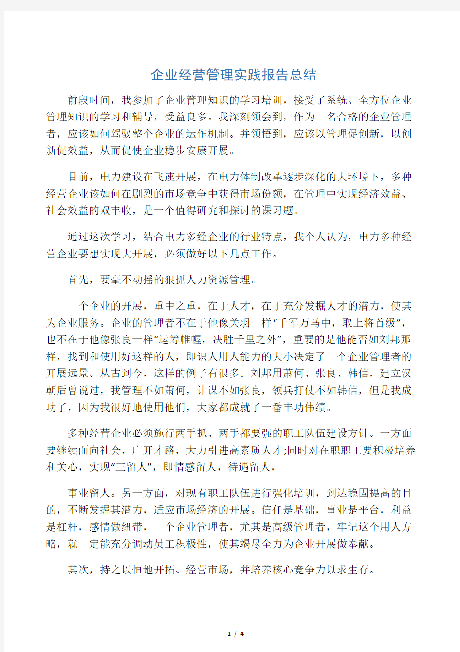 企业经营管理实践报告总结