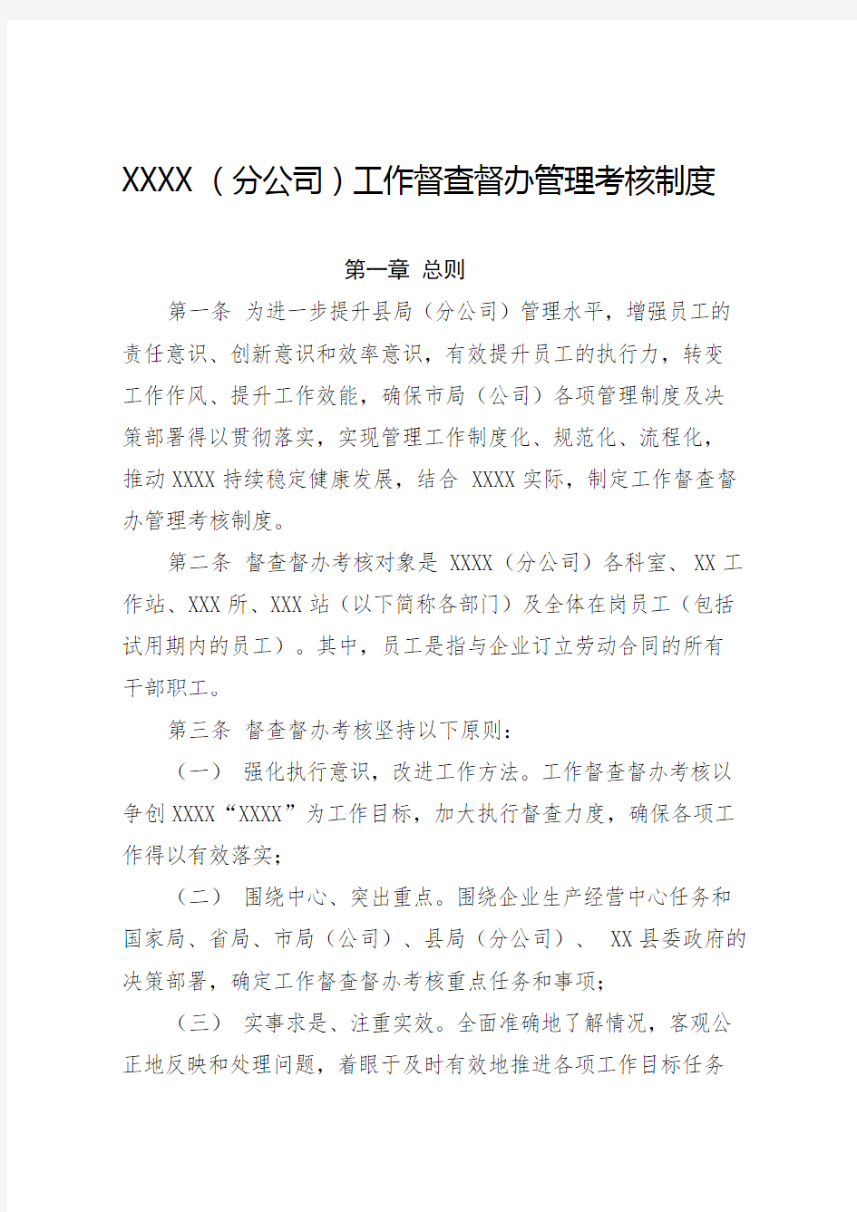 分公司工作督查督办管理考核制度