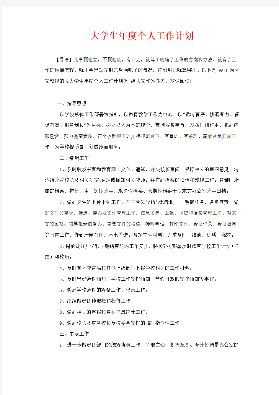 大学生年度个人工作计划