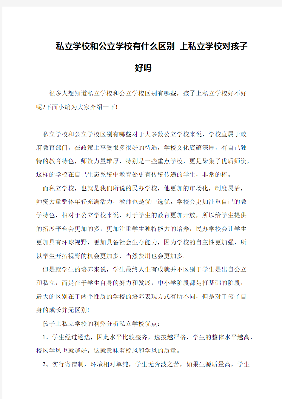 私立学校和公立学校有什么区别 上私立学校对孩子好吗