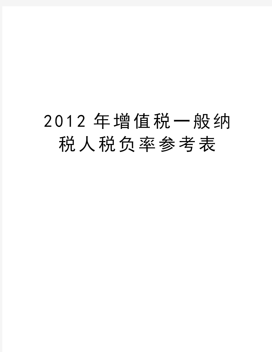 最新增值税一般纳税人税负率参考表汇总