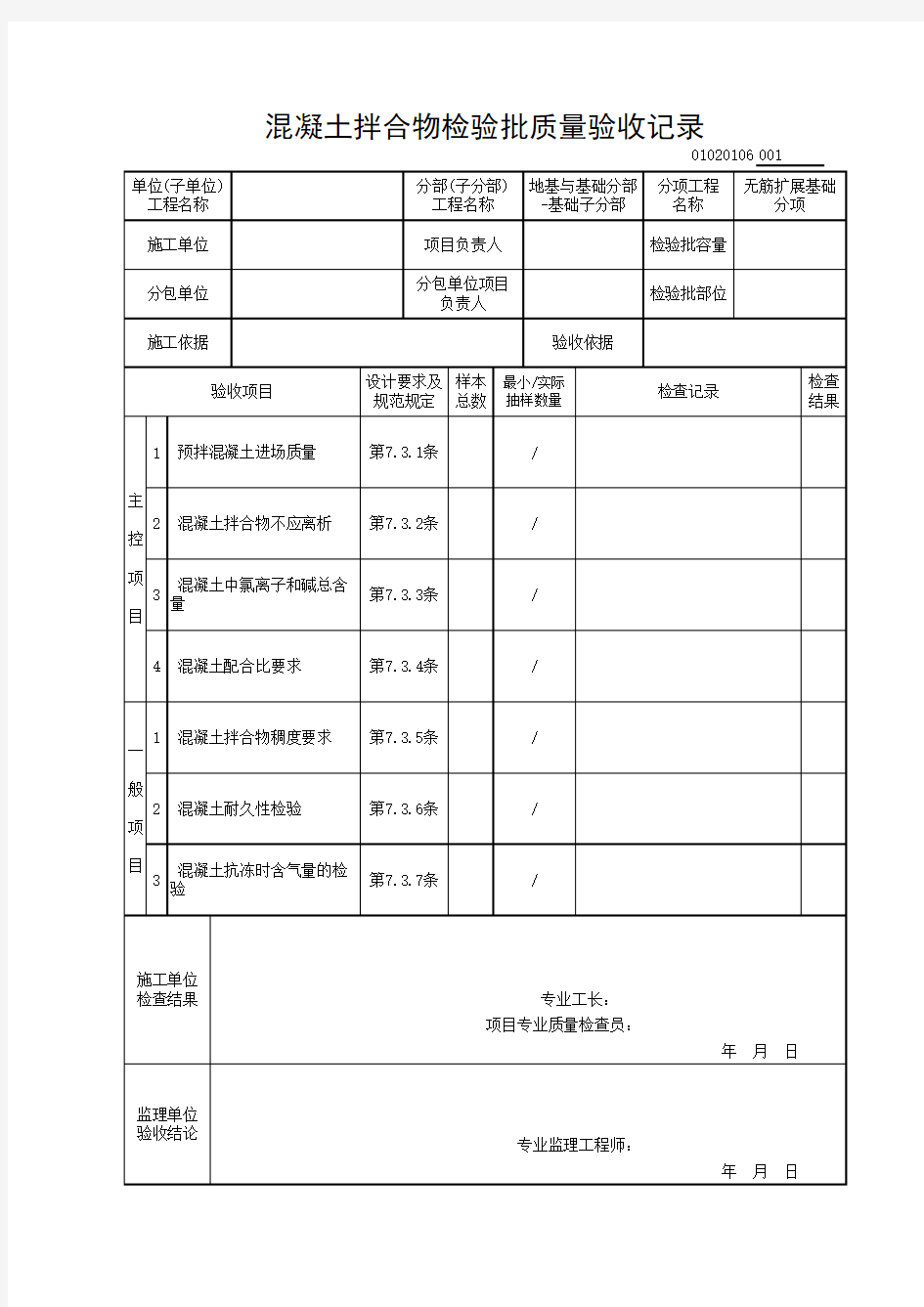 01020106混凝土拌合物检验批质量验收记录