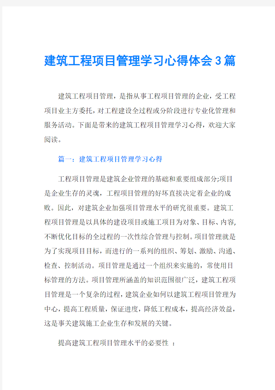 建筑工程项目管理学习心得体会3篇