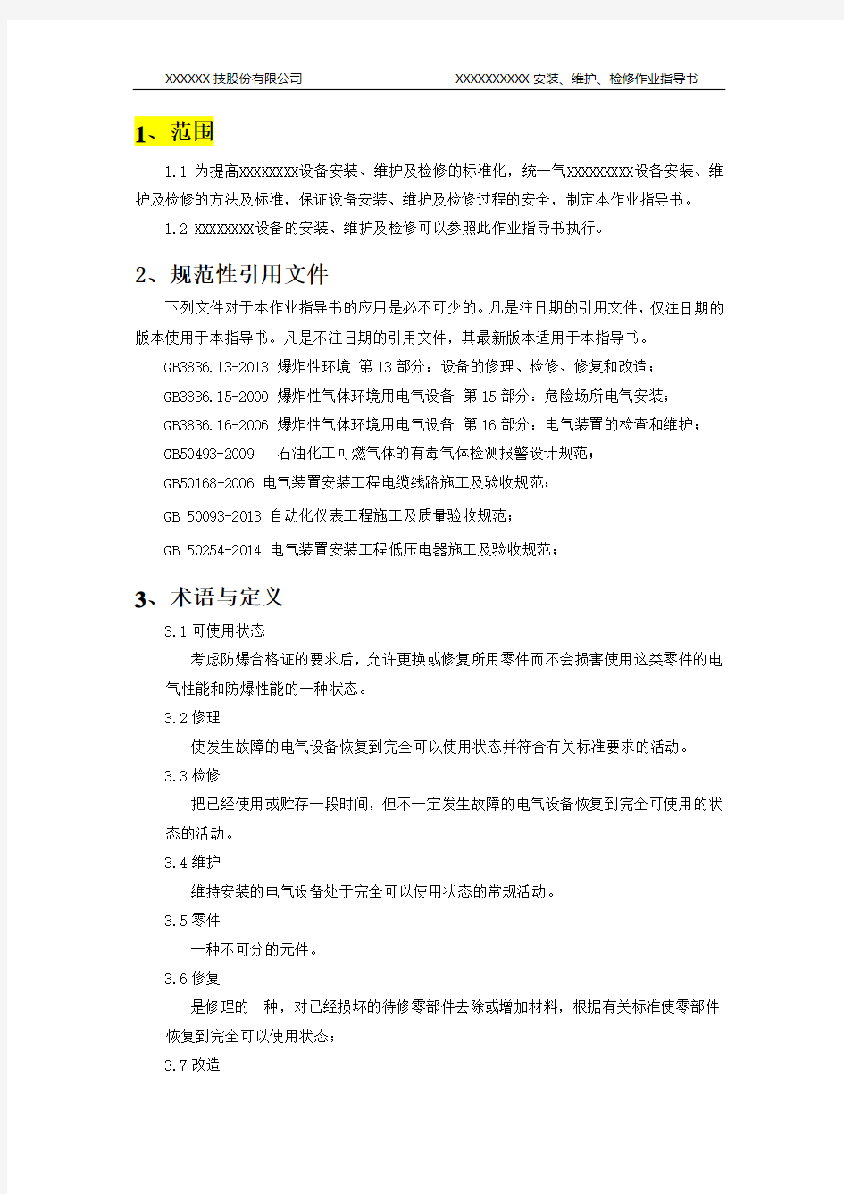 防爆设备安装作业指导书模板