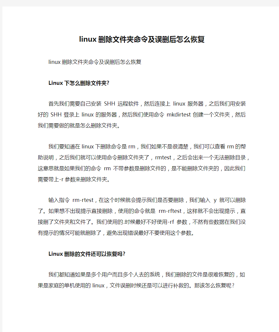 linux删除文件夹命令及误删后怎么恢复