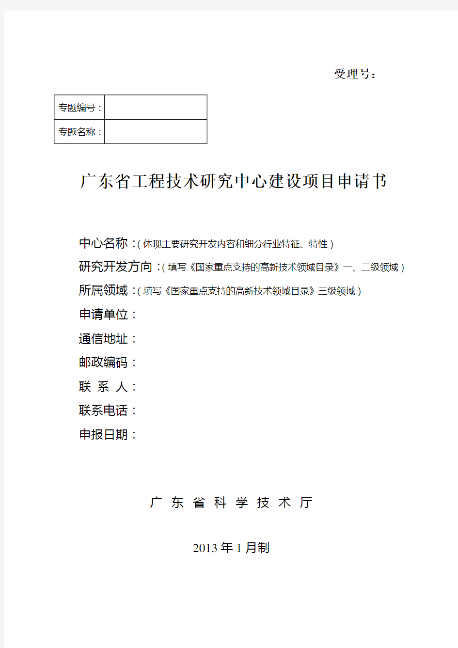 广东省工程技术研究中心建设项目申请书详解