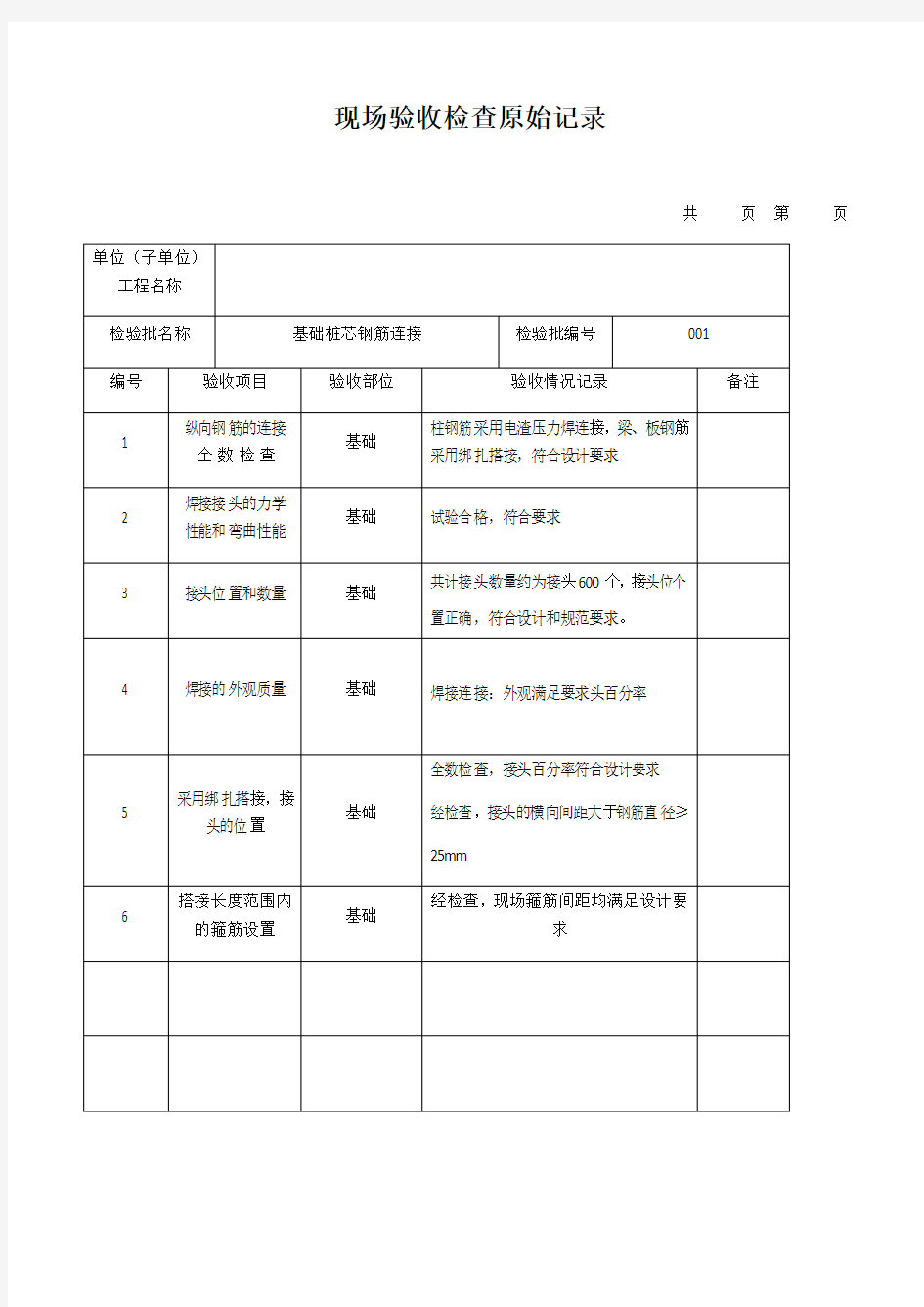 钢筋连接现场验收检查原始记录