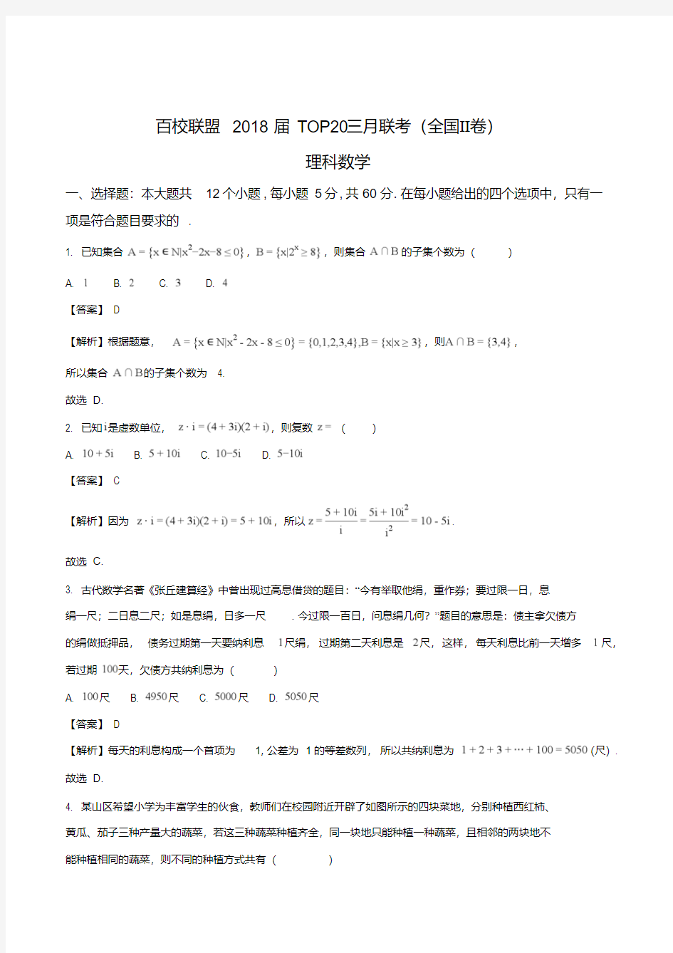 精品解析：【全国校级联考】百校联盟2018届TOP20三月联考(全国II卷)理数试题(解析版)