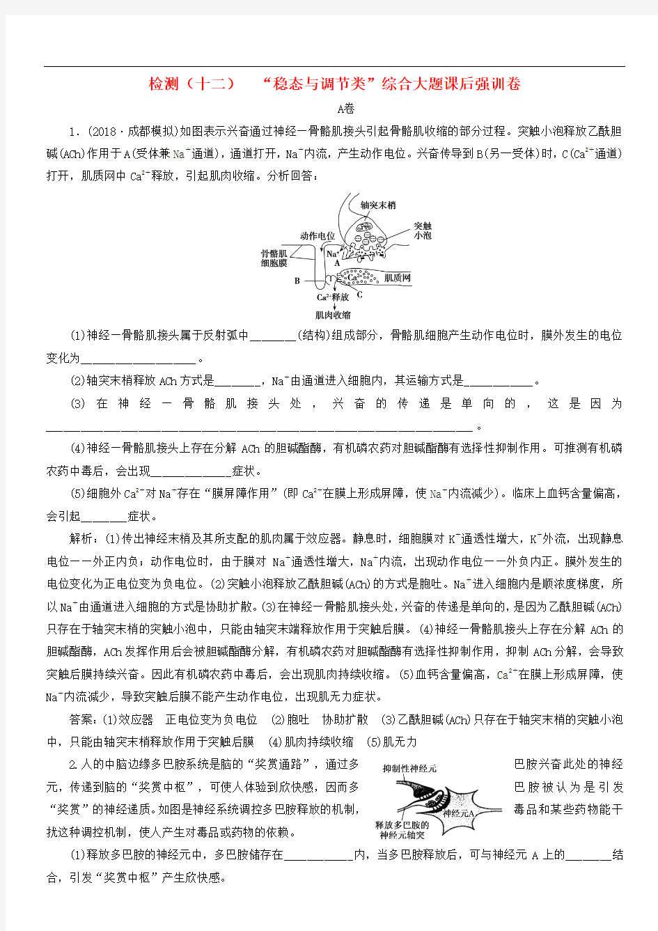 2019年高考生物二轮复习检测十二“稳态与调节类”综合大题课后强训卷(含答案)