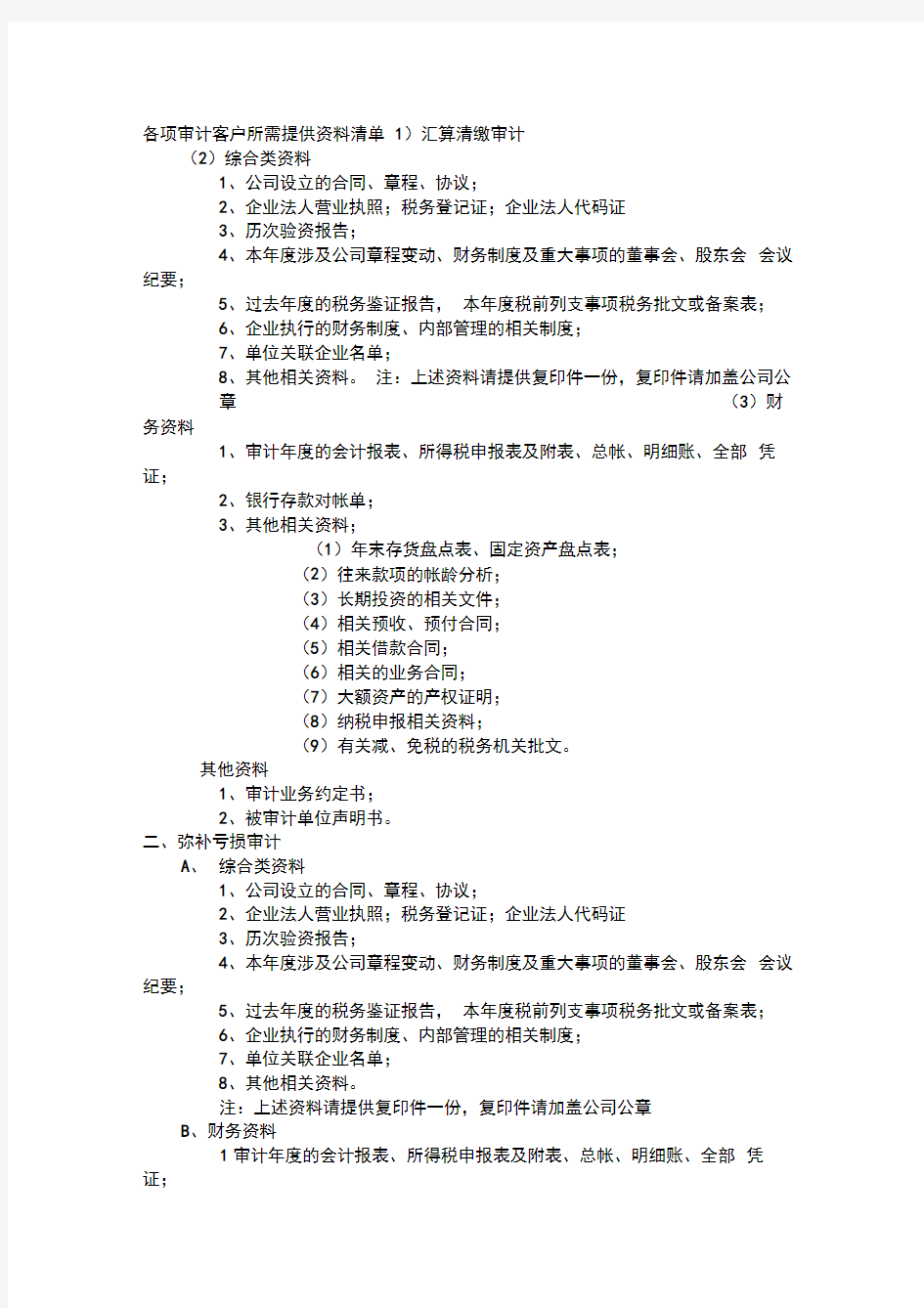 各项审计所需资料清单(20200617143225)