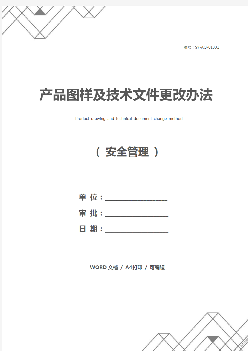 产品图样及技术文件更改办法