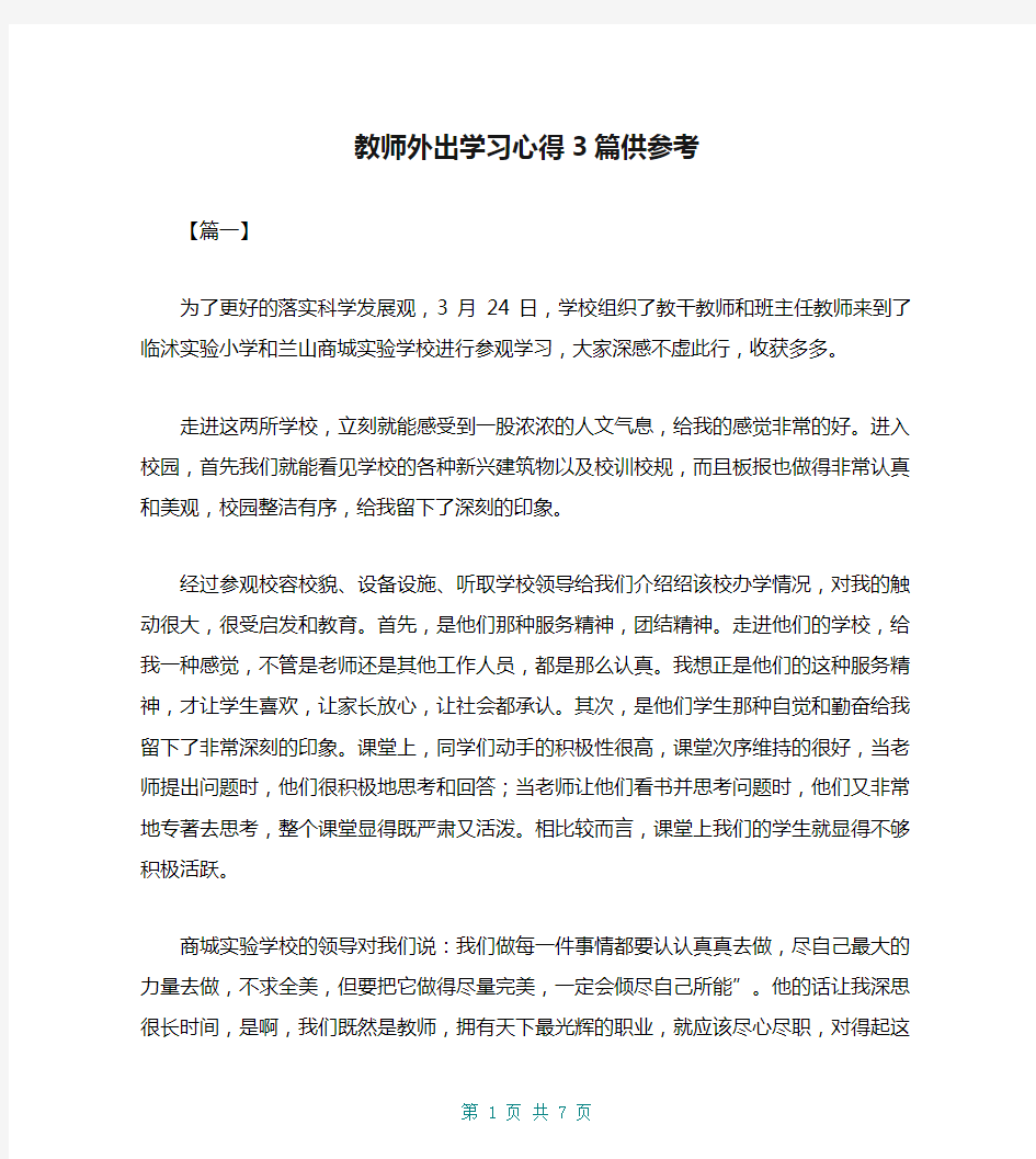 教师外出学习心得3篇供参考