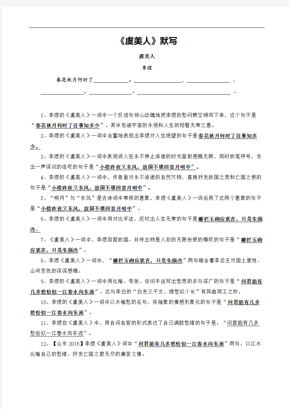 李煜名篇《虞美人》情景式默写集锦